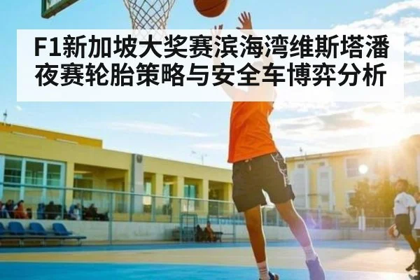 F1新加坡大奖赛滨海湾维斯塔潘夜赛轮胎策略与安全车博弈分析 | kaiyun
