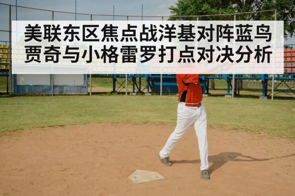 美联东区焦点战洋基对阵蓝鸟贾奇与小格雷罗打点对决分析 | kaiyun