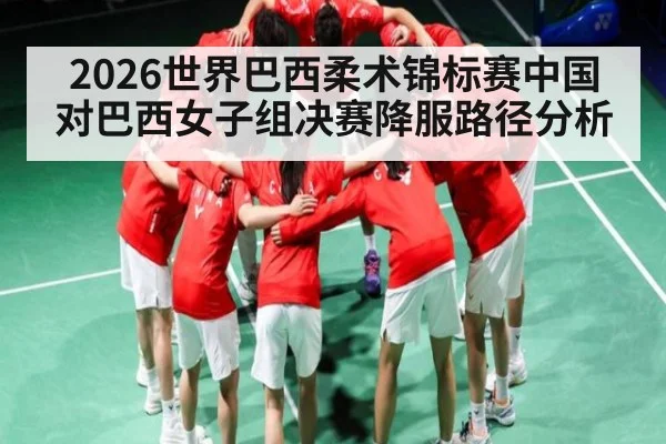 2026世界巴西柔术锦标赛中国对巴西女子组决赛降服路径分析