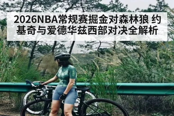 2026NBA常规赛掘金对森林狼 约基奇与爱德华兹西部对决全解析