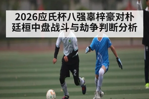 2026应氏杯八强辜梓豪对朴廷桓中盘战斗与劫争判断分析